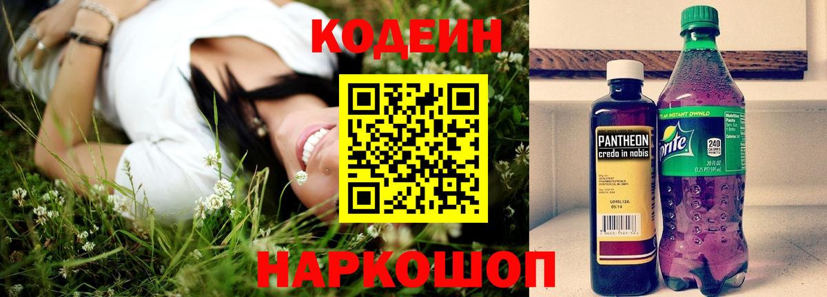 Кодеин Purple Drank Брянск